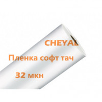 Пленка для ламинации 330х1000х32мкн, Soft touch (софт тач)