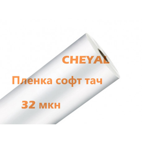 Пленка для ламинации 510х1000х32мкн, Soft touch (софт тач)